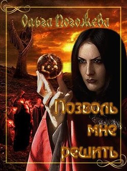 Позволь мне решить (СИ) - Погожева Ольга Олеговна