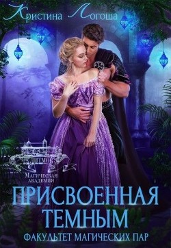 Присвоенная темным. Факультет магических пар (СИ) - Логоша Кристина