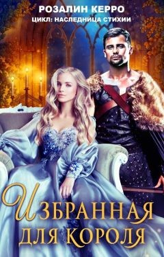 Наследница стихии. Избранная для короля (СИ) - Керро Розалин