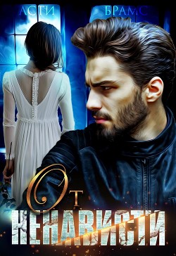 От ненависти (СИ) - Brams Asti "Asti Brams"
