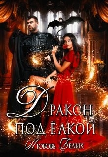 Дракон под ёлкой (СИ) - Белых Любовь