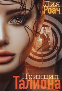 Принцип Талиона (СИ) - Роач Лия