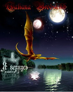 Я вернусь 2 (СИ) - Бродских Татьяна