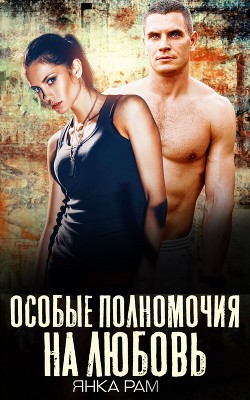 Особые полномочия на любовь (СИ) - Рам Янка "Янка-Ra"