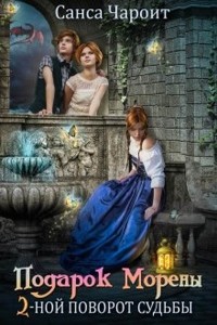 Подарок Морены - двойной поворот судьбы (СИ) - Чароит Санса