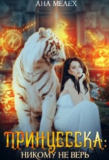 Принцесска: Никому не верь (СИ) - Мелех Ана