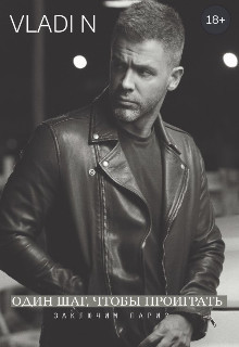 Один шаг, чтобы проиграть (СИ) - "Vladi N"