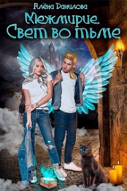Свет во тьме (СИ) - Данилова Алёна