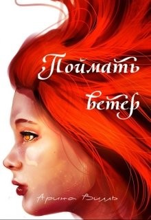 Поймать ветер (СИ) - Вилль Арина