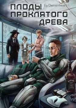 Плоды проклятого древа (СИ) - "Demonheart"