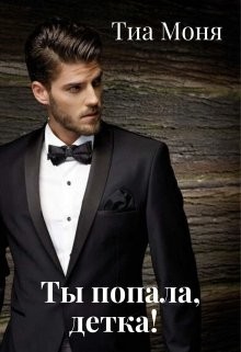 Ты попала, детка&#33; (СИ) - Моня Тиа