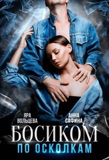 Босиком по осколкам (СИ) - Сафина Анна