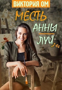 Месть Анны-Луизы (СИ) - Ом Виктория
