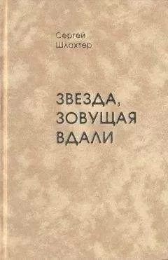 Сергей Шлахтер - Звезда, зовущая вдали