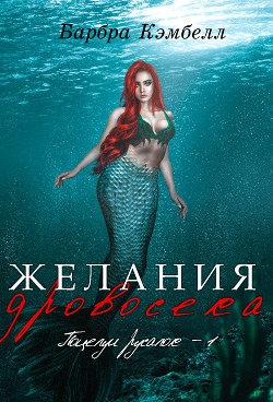 Желания дровосека (ЛП) - Кэмбелл Барбра