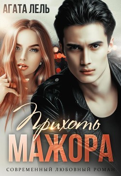 Прихоть мажора (СИ) - Лель Агата