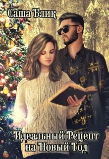 Идеальный рецепт на Новый Год (СИ) - Блик Саша