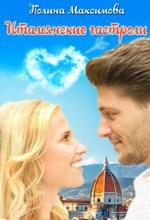Итальянские гастроли. (не) Долгое счастье? (СИ) - Максимова Полина