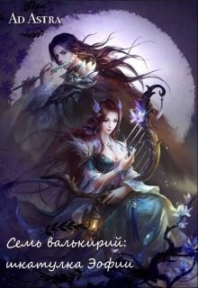 Семь валькирий: шкатулка Эофии (СИ) - "Ad Astra"