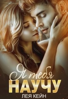 Я тебя научу (СИ) - Кейн Лея