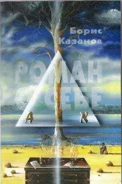 Борис Казанов - Роман о себе