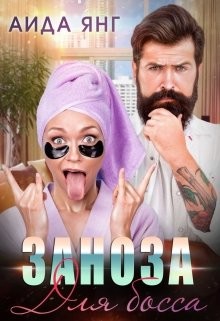 Заноза для босса (СИ) - Янг Аида