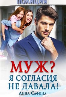 Муж? Я согласия не давала! (СИ) - Сафина Анна
