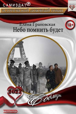 Небо помнить будет (СИ) - Грановская Елена