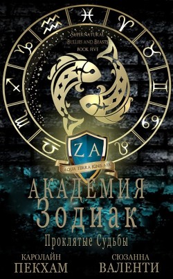 Проклятые судьбы (ЛП) - Валенти Сюзанна