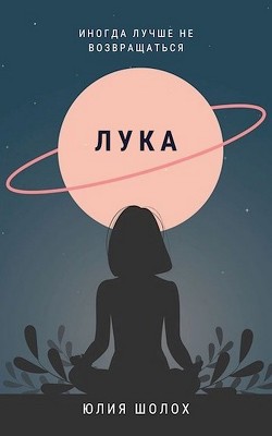 Лука (СИ) - Шолох Юлия