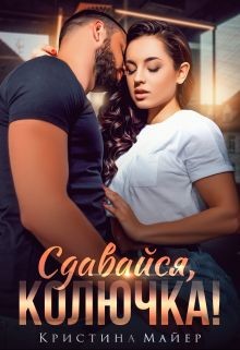 Сдавайся, колючка! (СИ) - Майер Кристина