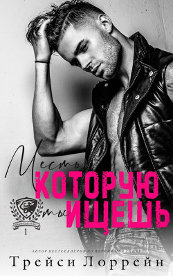 Месть, которую ты ищешь (ЛП) - Лоррейн Трейси