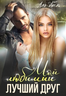 Мой любимый лучший друг (СИ) - Ибель Аля