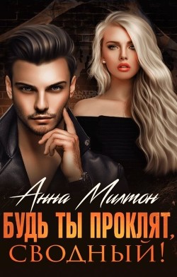 Будь ты проклят, сводный! (СИ) - Милтон Анна "Anna Milton"