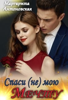 Спаси (не) мою мечту (СИ) - Антоновская Маргарита