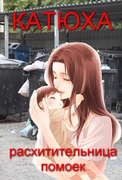 Катюха - расхитительница помоек (СИ) - Огурцова Анжела