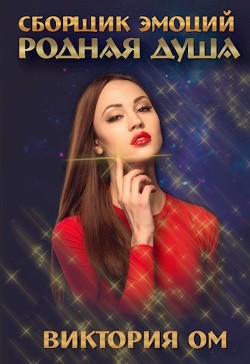 Родная душа (СИ) - Ом Виктория
