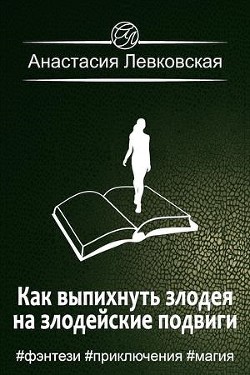 Как выпихнуть злодея на злодейские подвиги (СИ) - Левковская Анастасия "Тирэль"