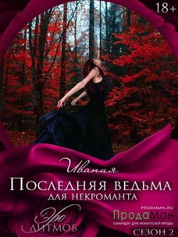 Последняя ведьма для некроманта (СИ) - "Ивания"