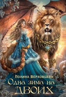 Одна Зима на двоих (СИ) - Верховцева Полина