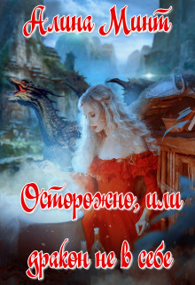 Осторожно, или дракон не в себе (СИ) - Минт Алина