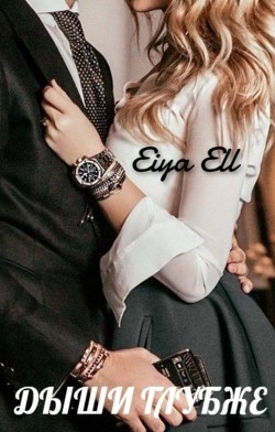 Дыши глубже (СИ) - "Eiya Ell"