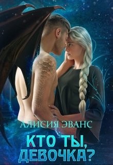 Кто ты, девочка ? (СИ) - Эванс Алисия