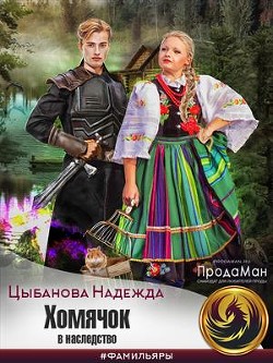 Хомячок в наследство (СИ) - Цыбанова Надежда