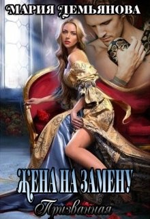 Жена на замену (СИ) - Демьянова Мария