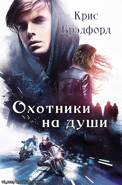 Охотники на души (ЛП) - Брэдфорд Крис