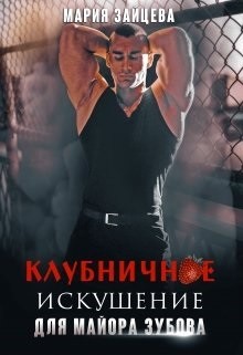 Клубничное искушение для майора Зубова (СИ) - Зайцева Мария