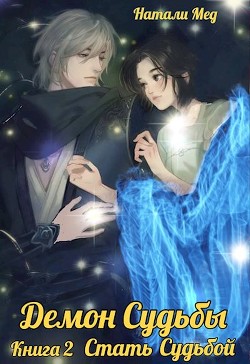 Демон Судьбы. Стать Судьбой (СИ) - Мед Натали