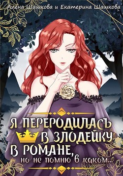 Я стала злодейкой в романе, но не помню, в каком (СИ) - Шашкова Алена