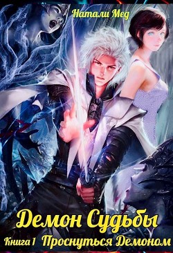 Демон Судьбы. Проснуться Демоном (СИ) - Мед Натали